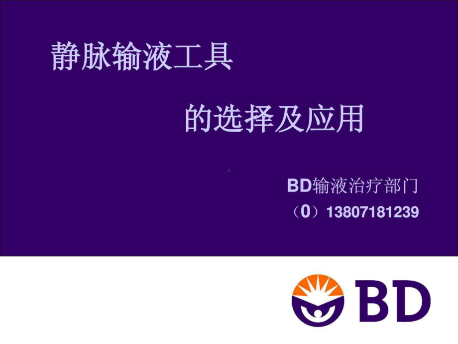 静脉输液工具的选择及应用课件.ppt_第1页