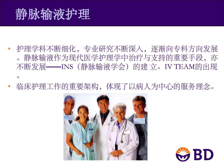 静脉输液工具的选择及应用课件.ppt_第2页