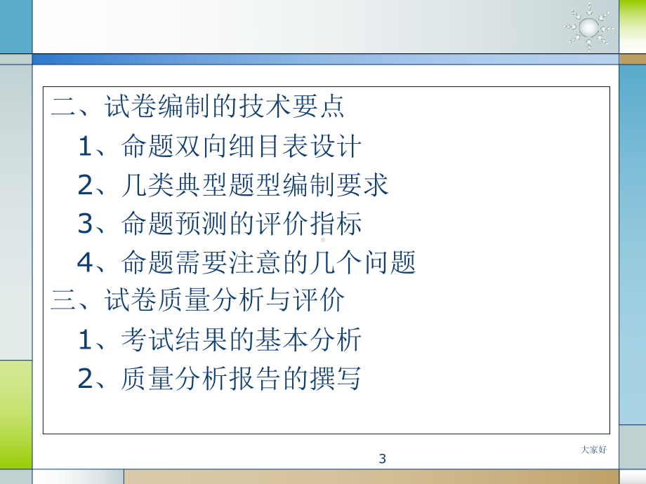 试题编制技术与试卷质量分析-PPT课件.ppt_第3页