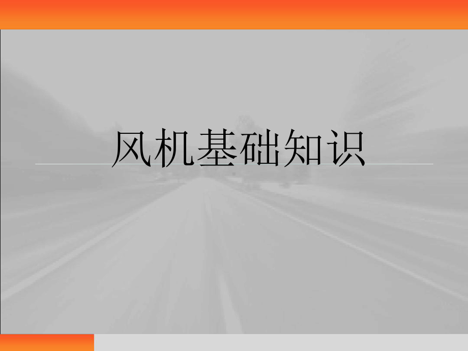 风机基础知识课件.ppt_第1页