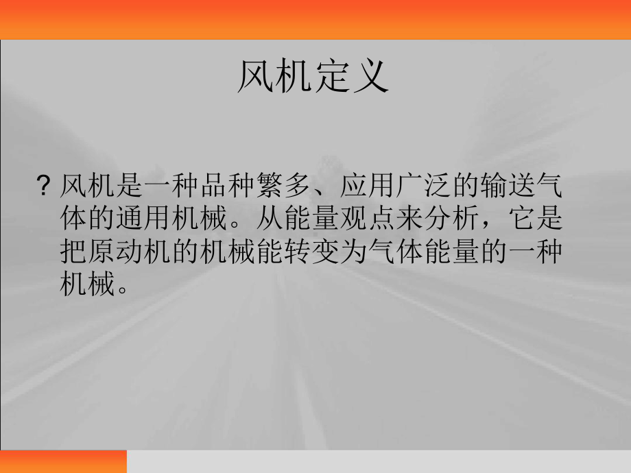 风机基础知识课件.ppt_第2页