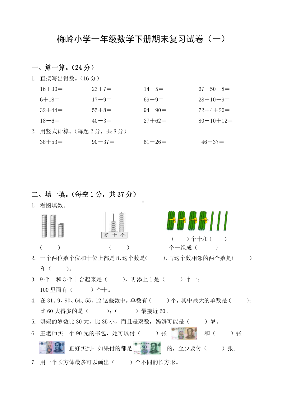 2021-2022扬州市梅岭小学一年级数学下册期末复习试卷3份及答案.pdf_第1页