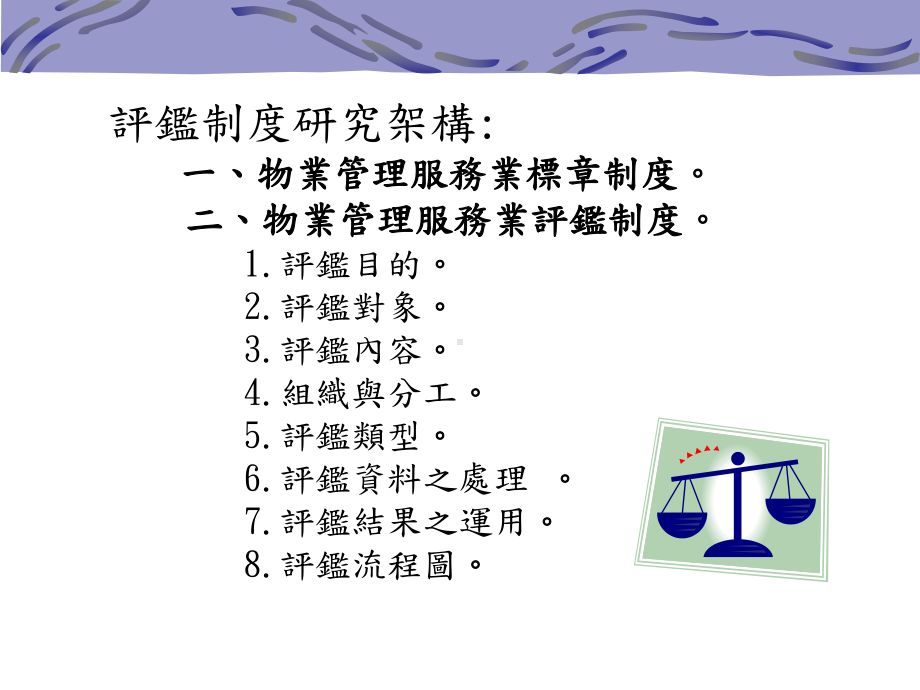 访视评鉴-中华物业管理协会课件.ppt_第2页