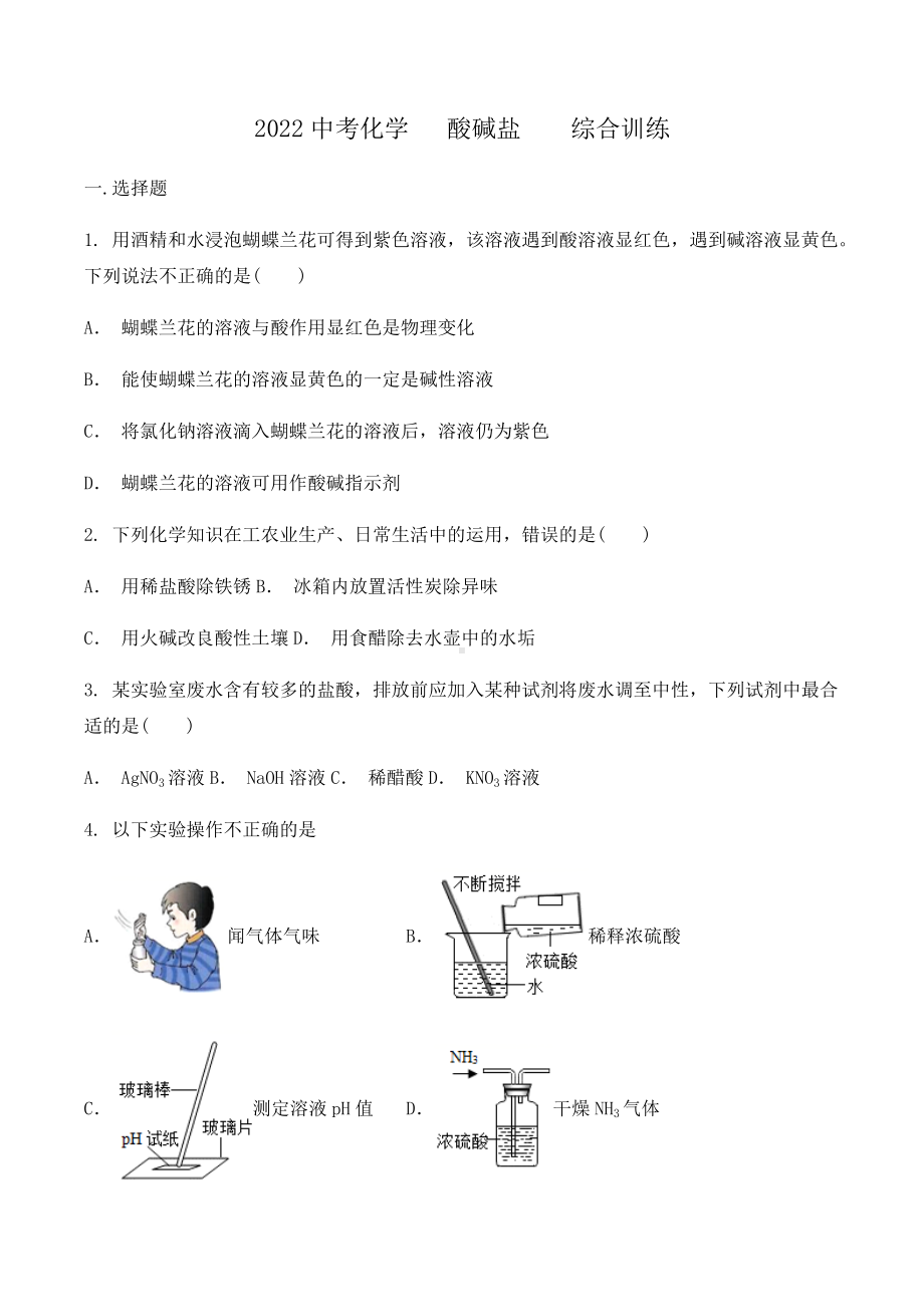 2022年中考专题复习酸碱盐综合训练.docx_第1页