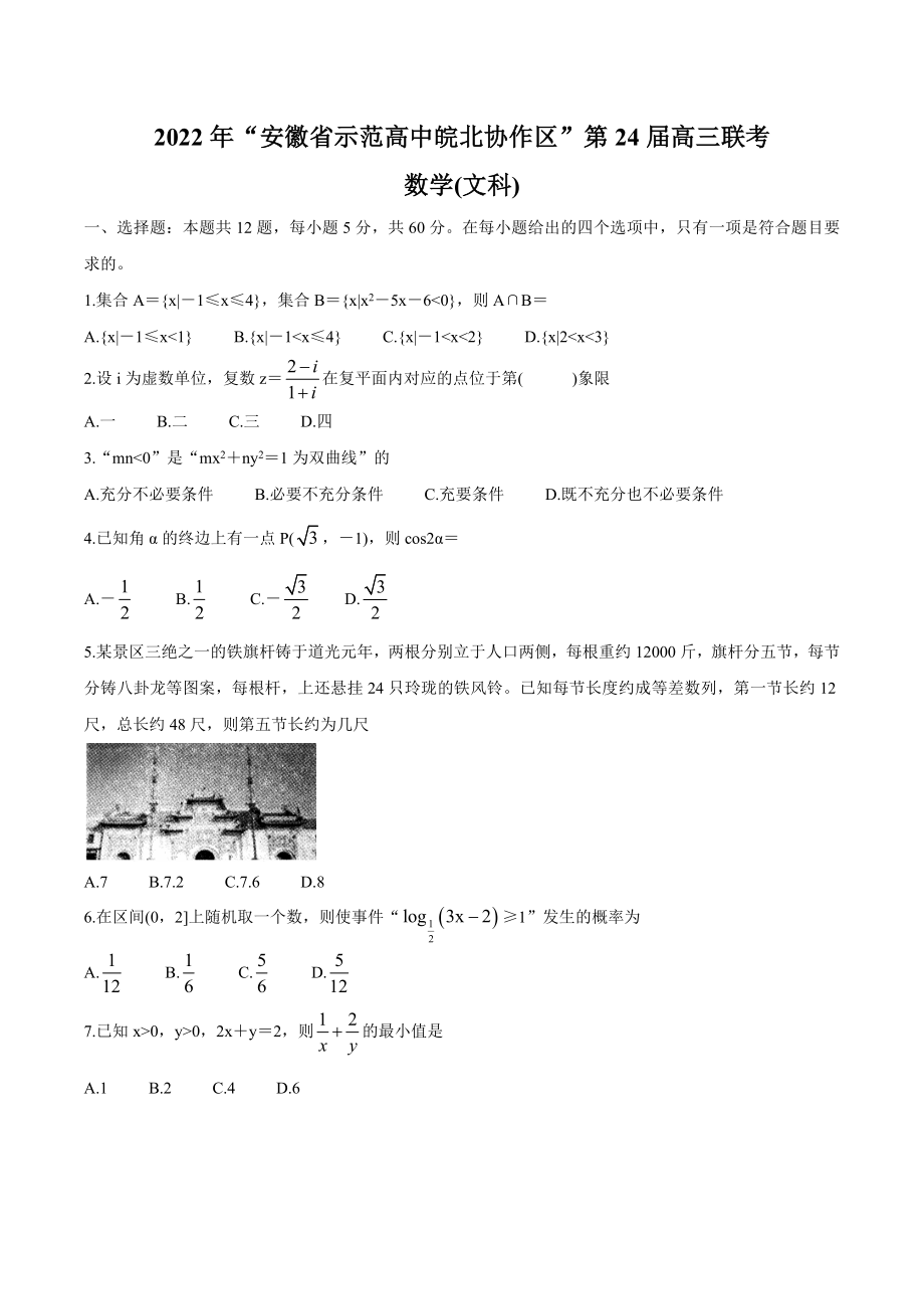 安徽省示范高中皖北协作区2022届高三下学期3月联考试题（第24届） 数学（文）.docx_第1页