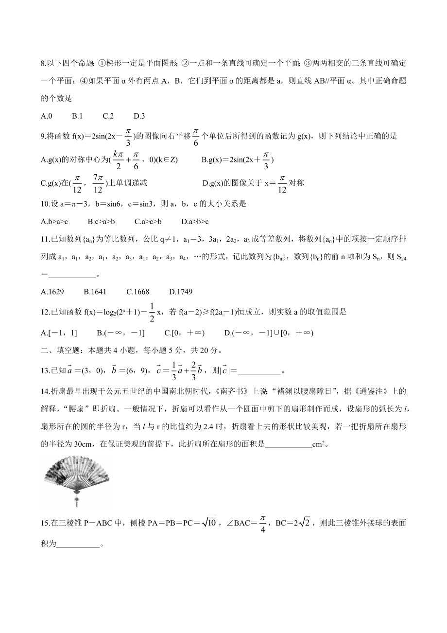 安徽省示范高中皖北协作区2022届高三下学期3月联考试题（第24届） 数学（文）.docx_第2页