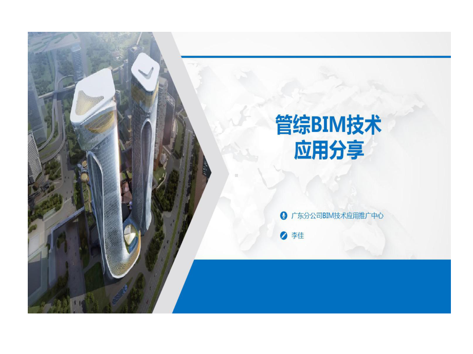 管综BIM技术的应用分享42页PPT课件.ppt_第1页