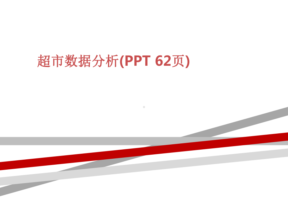 超市数据分析(PPT-62页)课件.ppt_第1页