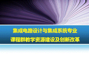 集成电路设计与集成系统专业课程群教学资源建设及创新改革共34页文档课件.ppt