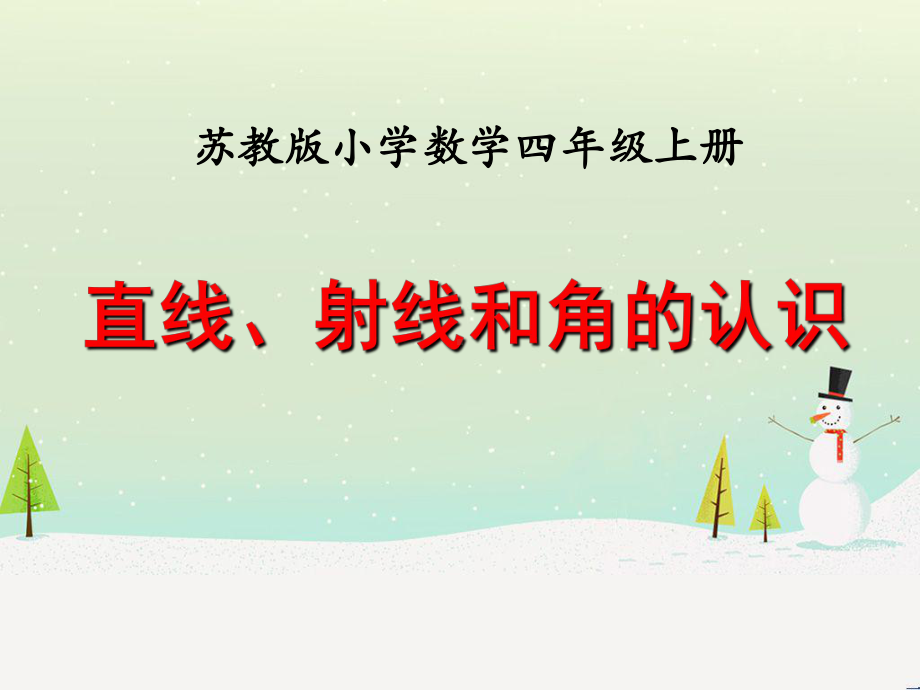 苏教版四年级上册数学直线、射线和角的认识课件.ppt_第1页