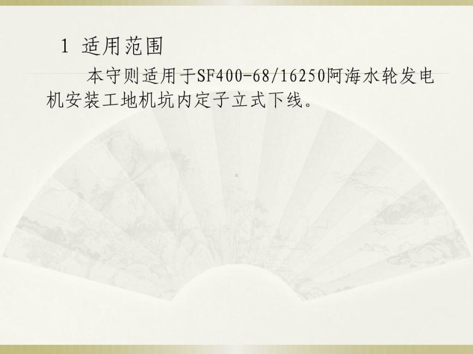 阿海水轮发电机定子装配工艺守则共42页文档课件.ppt_第3页