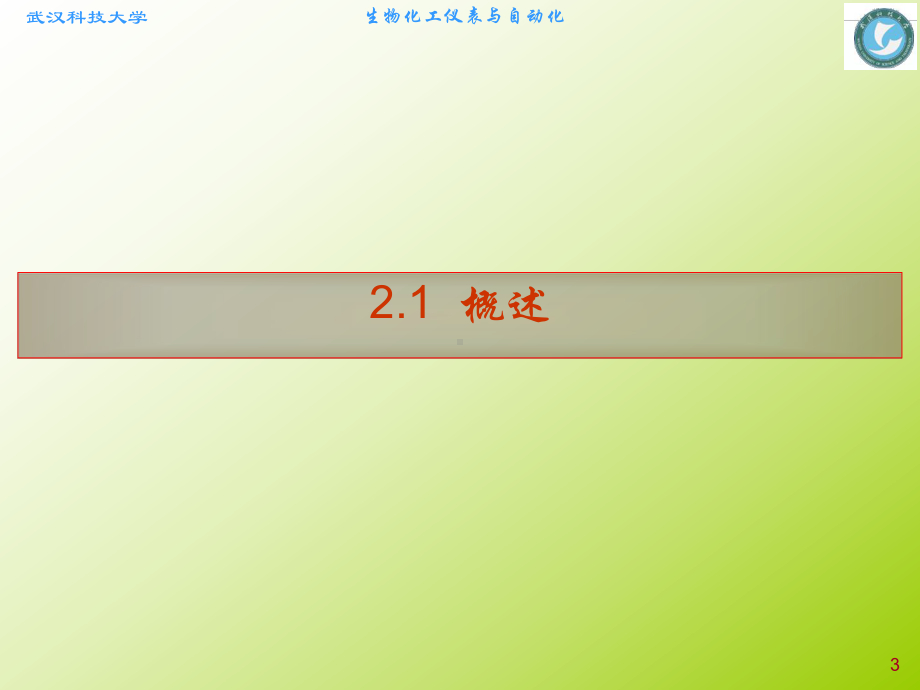 第2章 生化过程中物理参数检测技术81307课件.ppt_第3页