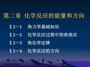 第二章化学反应的能量和方向要点课件.ppt