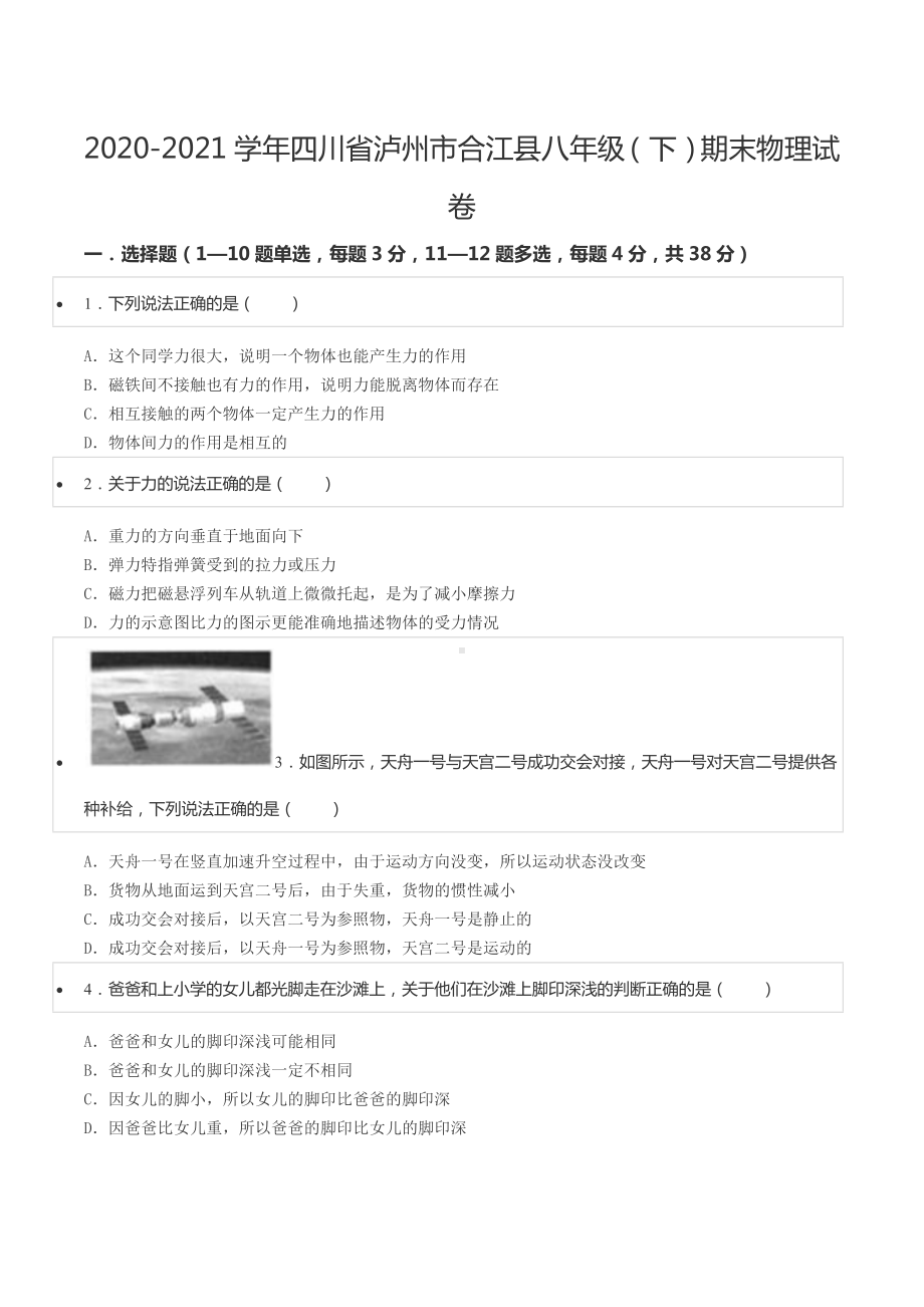 2020-2021学年四川省泸州市合江县八年级（下）期末物理试卷.docx_第1页