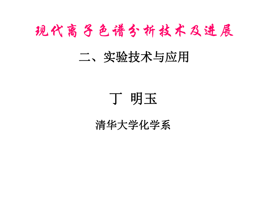 [自然科学]现代离子色谱技术课件.ppt_第1页