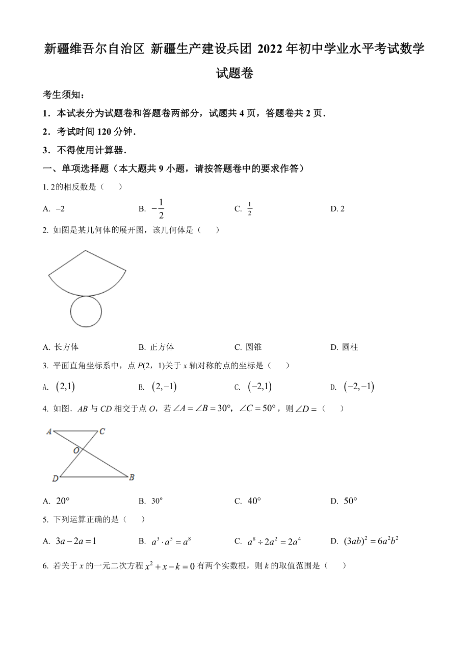 （中考试卷）2022年新疆维吾尔自治区、生产建设兵团中考数学真题（Word版含答案）.zip