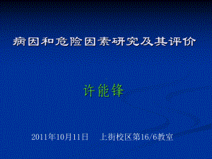 5病因与危险因素研究-福建医科大学课件.ppt