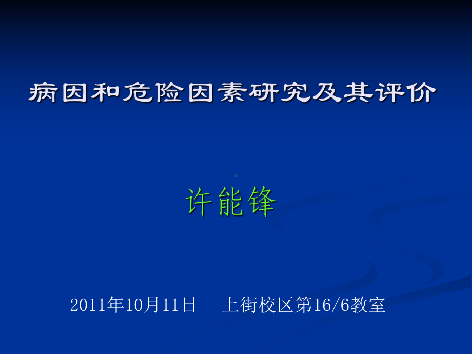 5病因与危险因素研究-福建医科大学课件.ppt_第1页