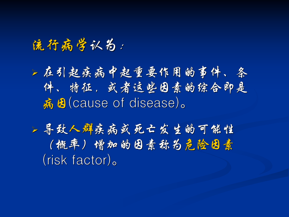 5病因与危险因素研究-福建医科大学课件.ppt_第2页