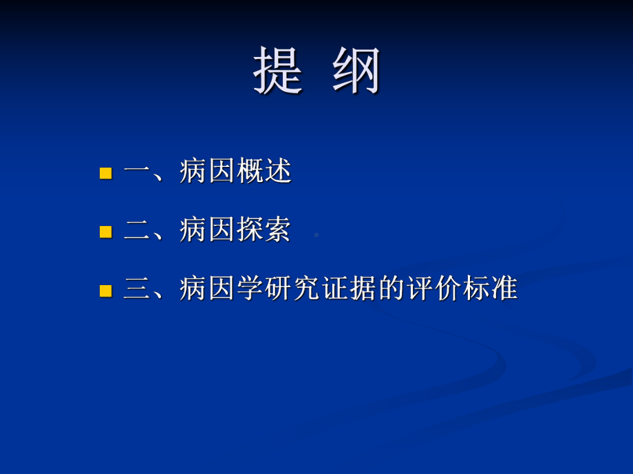 5病因与危险因素研究-福建医科大学课件.ppt_第3页