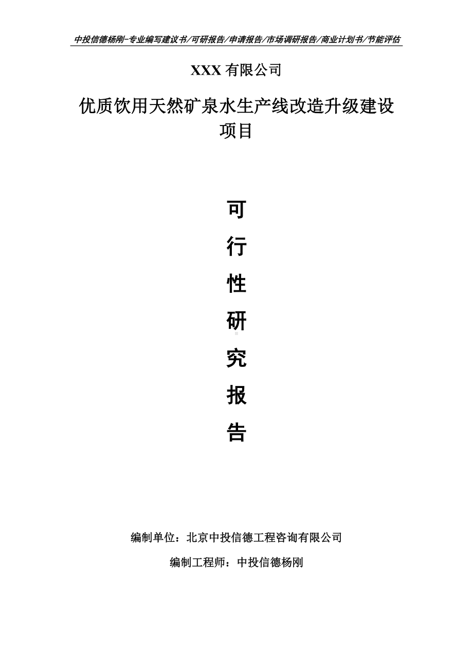 优质饮用天然矿泉水生产线改造升级建设项目可行性研究报告建议书编制.doc_第1页