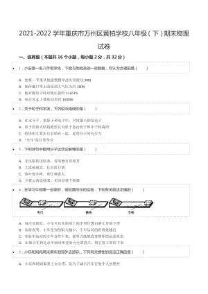 2021-2022学年重庆市万州区黄柏 八年级（下）期末物理试卷.docx