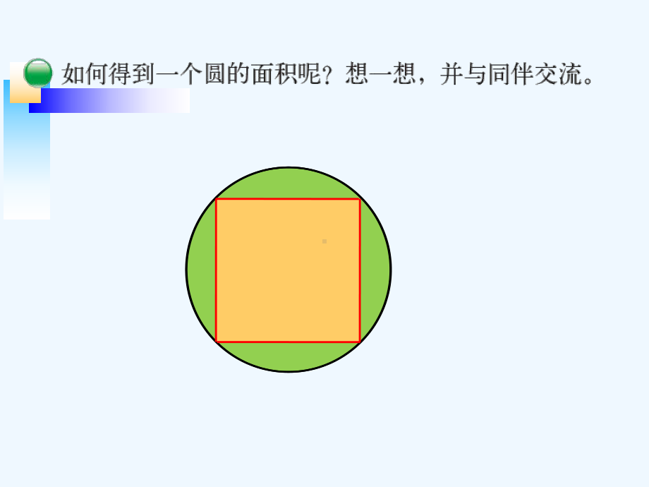 六上北师大版六年级数学上册《圆的面积(一)》[]课件.ppt_第2页