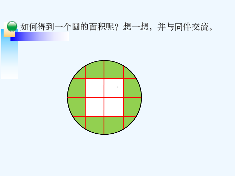 六上北师大版六年级数学上册《圆的面积(一)》[]课件.ppt_第3页