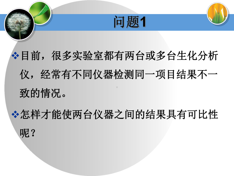 8不同生化检测系统实现结果可比性的方法课件.ppt_第3页