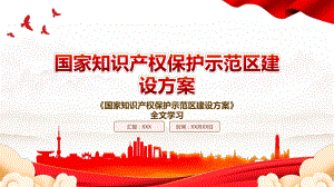 2022《国家知识产权保护示范区建设方案》全文学习PPT课件（带内容）.pptx