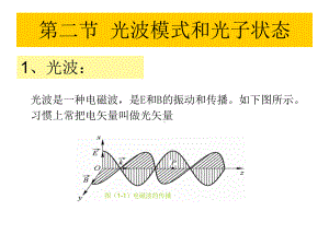 第二章-激光的物理基础22光波模式和光子状态课件.ppt