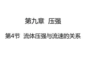 流体压强与流速的关系ppt39-人教版课件.ppt