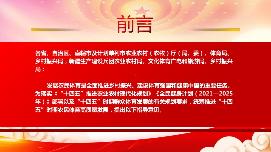 深入学习2022《关于推进“十四五”农民体育高质量发展的指导意见》全文PPT课件（带内容）.ppt_第2页