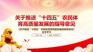 深入学习2022《关于推进“十四五”农民体育高质量发展的指导意见》全文PPT课件（带内容）.ppt