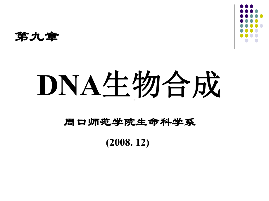 生物化学：第九章 DNA生物合成.ppt课件.ppt_第1页