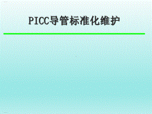 PICC导管标准化维护流程教材(PPT62页)课件.ppt