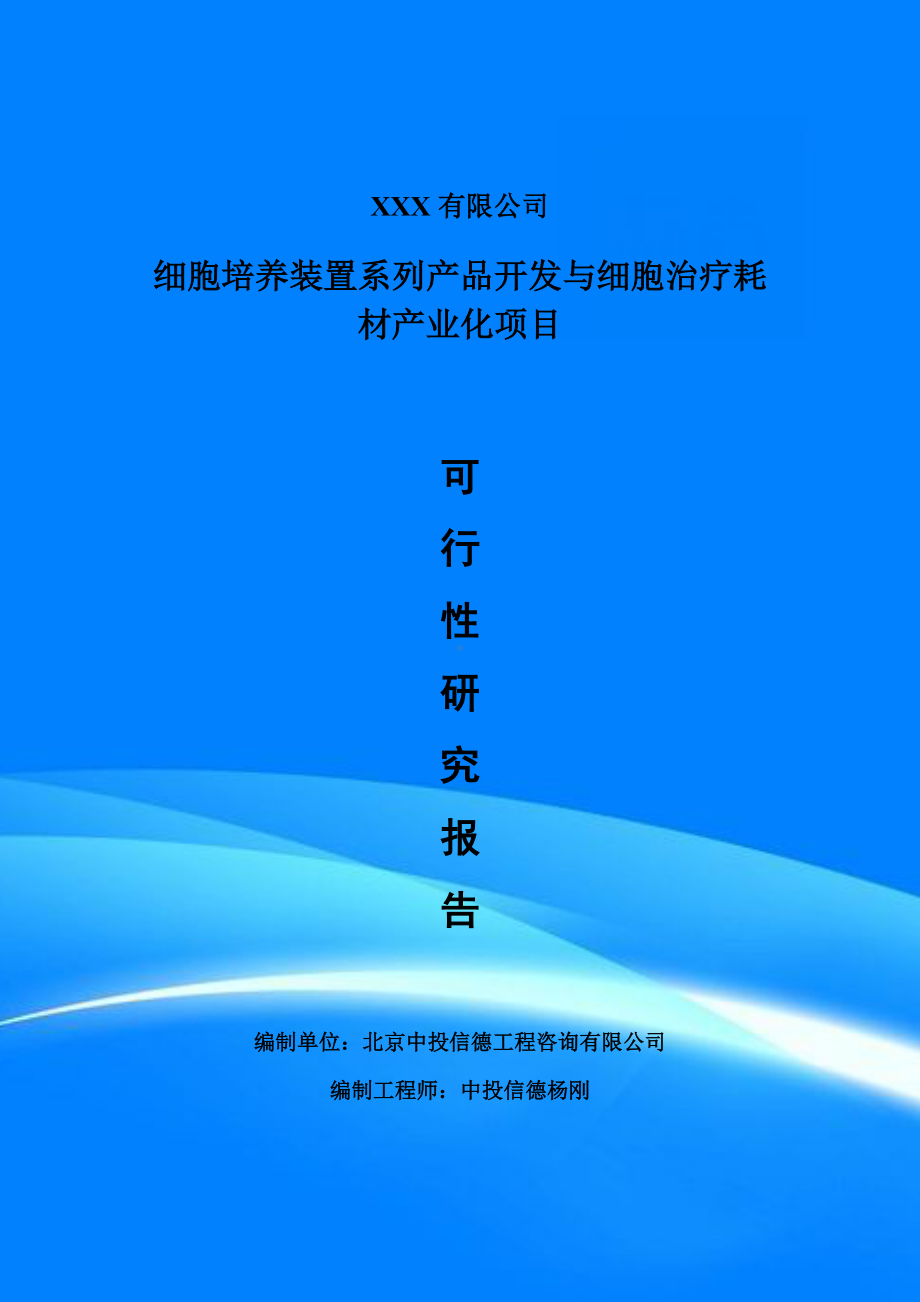 细胞培养装置系列产品开发与细胞治疗耗材可行性研究报告建议书.doc_第1页