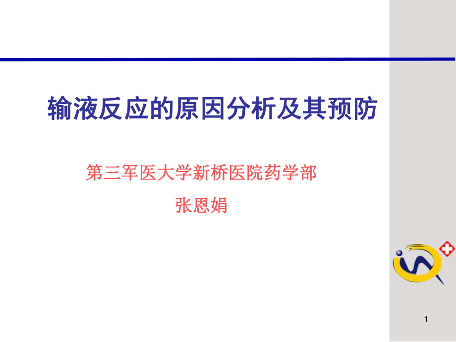 输液反应的原因分析及其预防（精品-PPT）课件.ppt_第1页