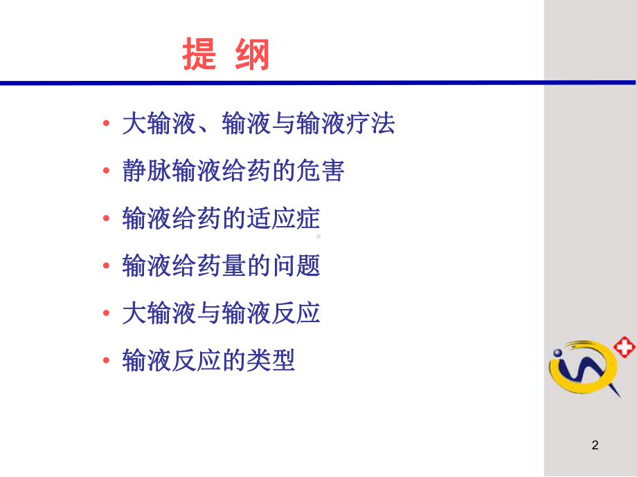 输液反应的原因分析及其预防（精品-PPT）课件.ppt_第2页