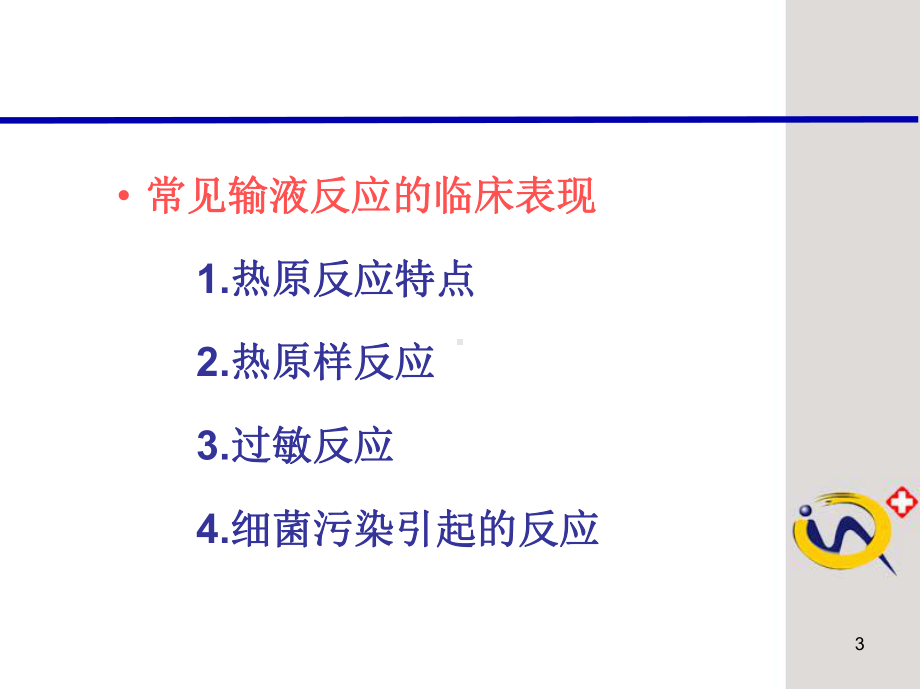 输液反应的原因分析及其预防（精品-PPT）课件.ppt_第3页