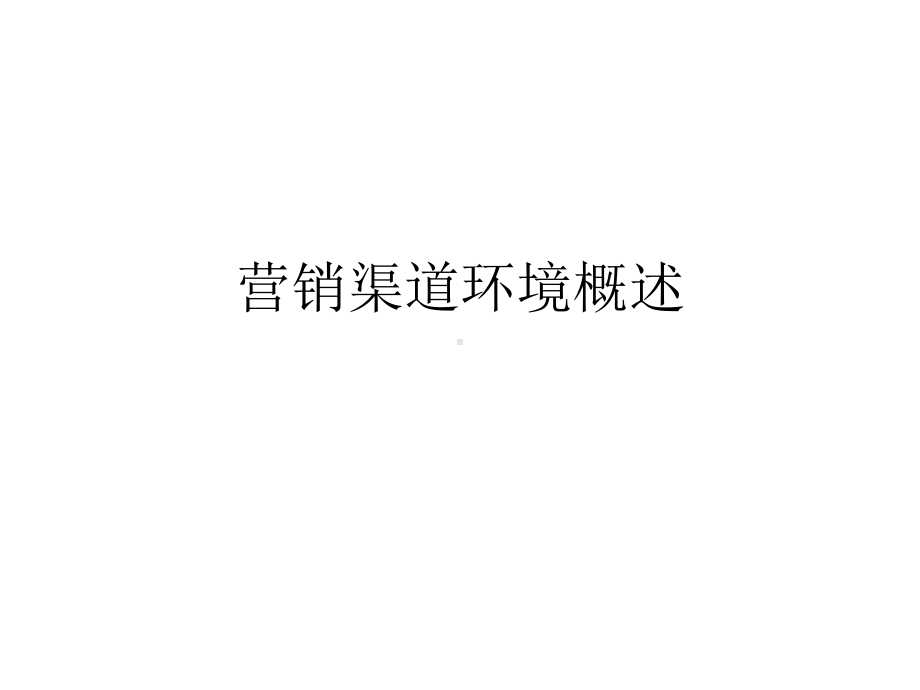 营销渠道环境概述.ppt课件.ppt_第1页