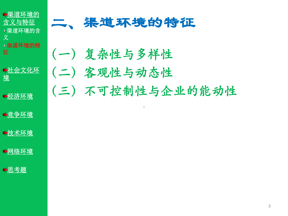 营销渠道环境概述.ppt课件.ppt_第3页