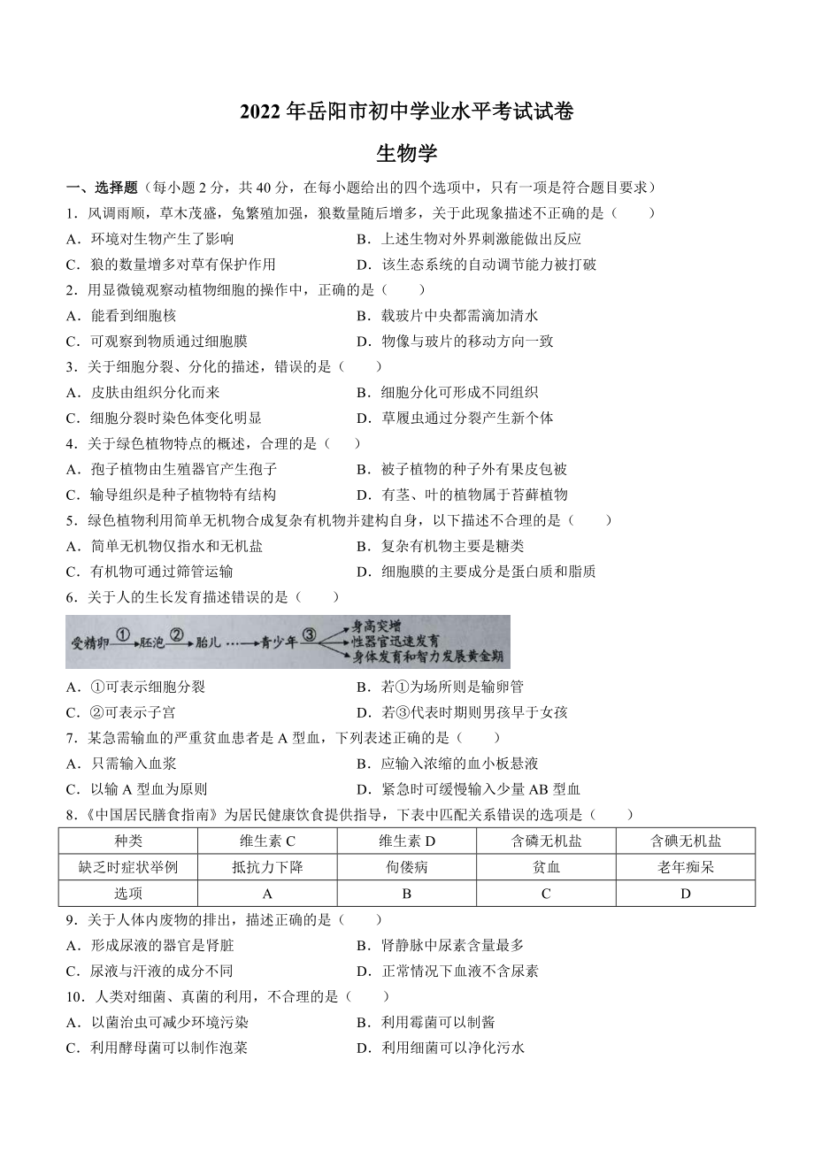 （中考试卷）2022年湖南省岳阳市中考生物真题(word版无答案).docx_第1页