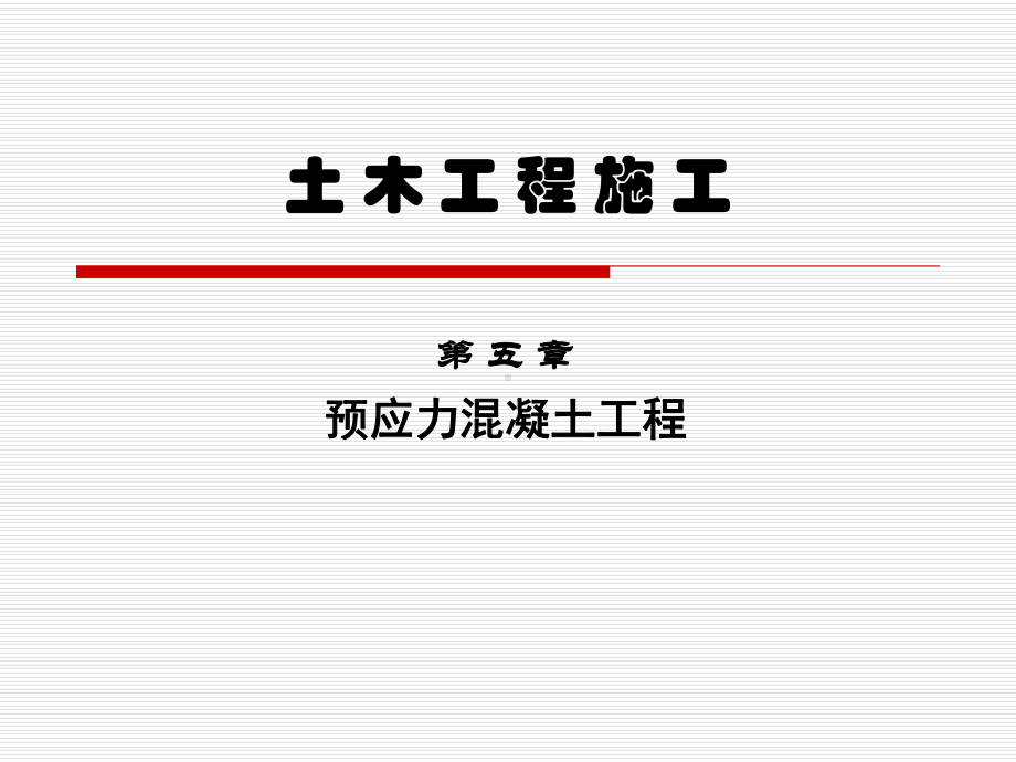 预应力筋的效率系数课件.ppt_第1页