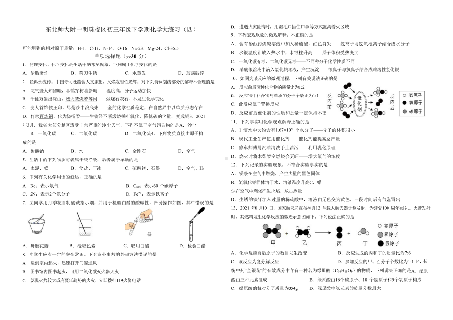 吉林省东北师大附 明珠校区2021-2022学年九年级下学期化学大练习（四）.docx_第1页