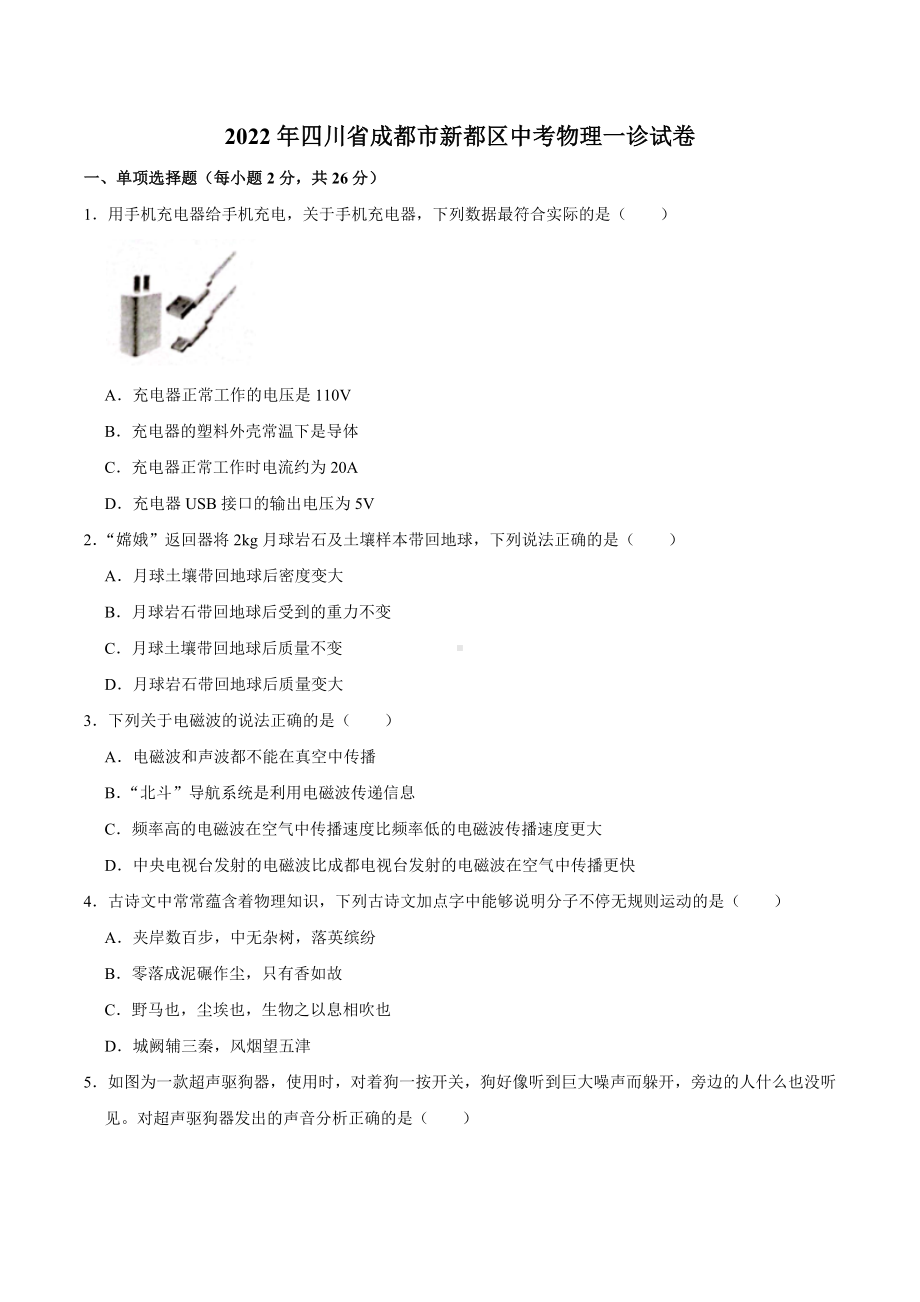 2022年四川省成都市新都区中考物理一诊试卷.docx_第1页