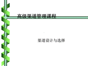 高级渠道管理课程(ppt37张)课件.ppt