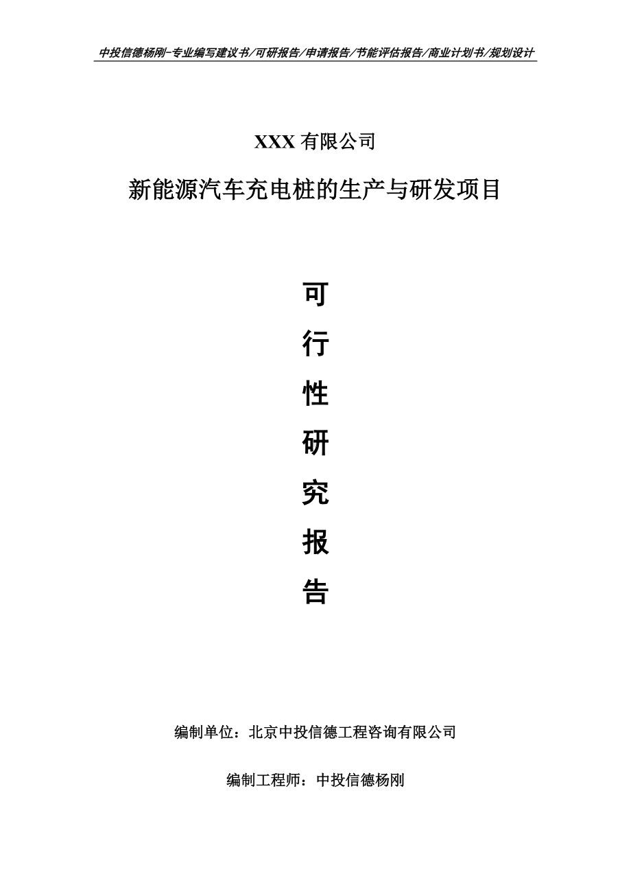 新能源汽车充电桩的生产与研发可行性研究报告建议书案例.doc_第1页