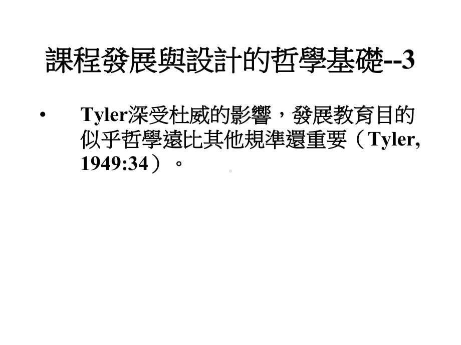 课程发展与设计的哲学基础-1课件.ppt_第3页