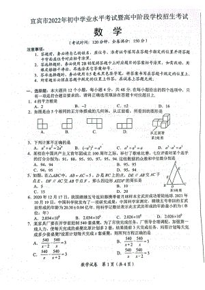 2022年四川省宜宾市数学中考 真题（含答案）.pdf